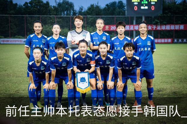 前任主帅本托表态愿接手韩国队 曾率队打进世界杯16强